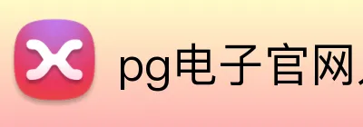 pg电子官网人口 Logo